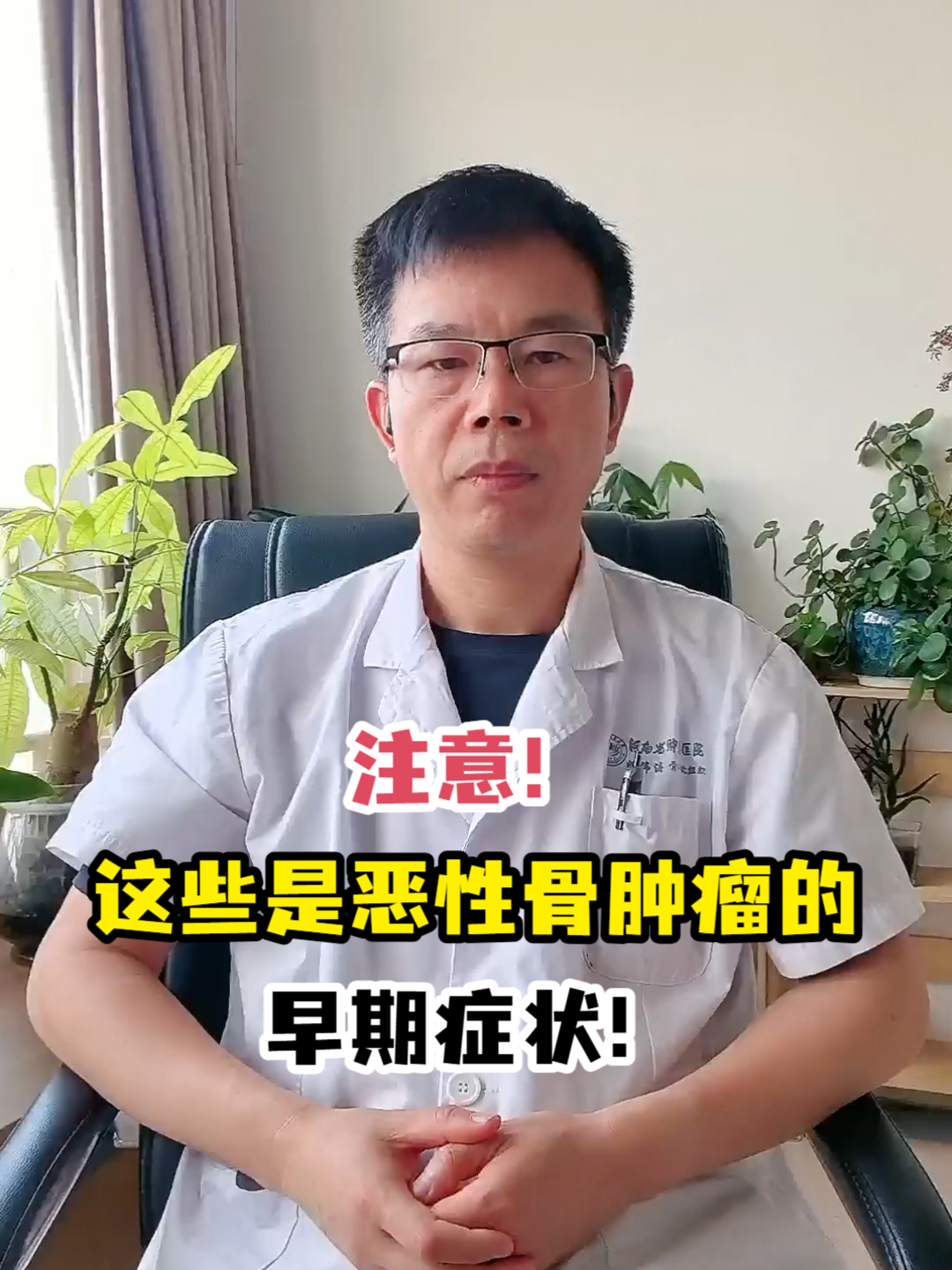 注意!这些是恶性骨肿瘤的早期症状!