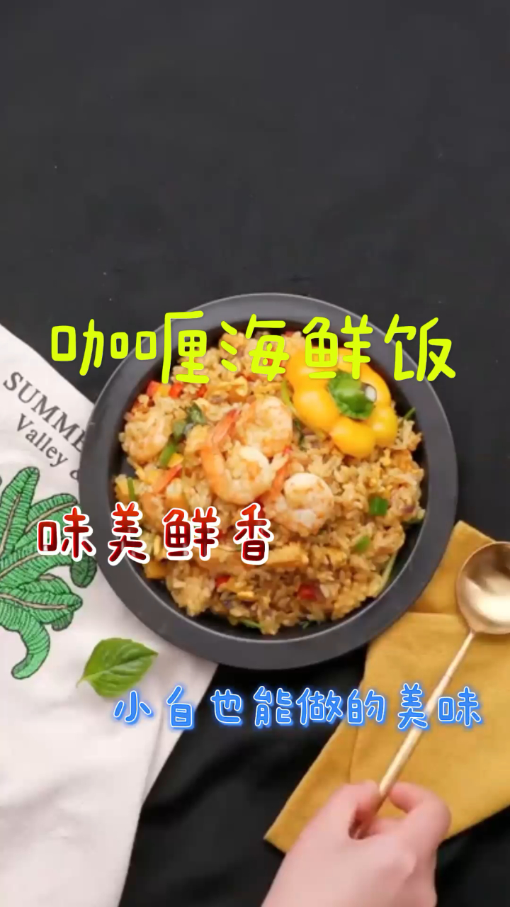 咖喱海鲜饭,味美鲜香,小白也能做的美味!