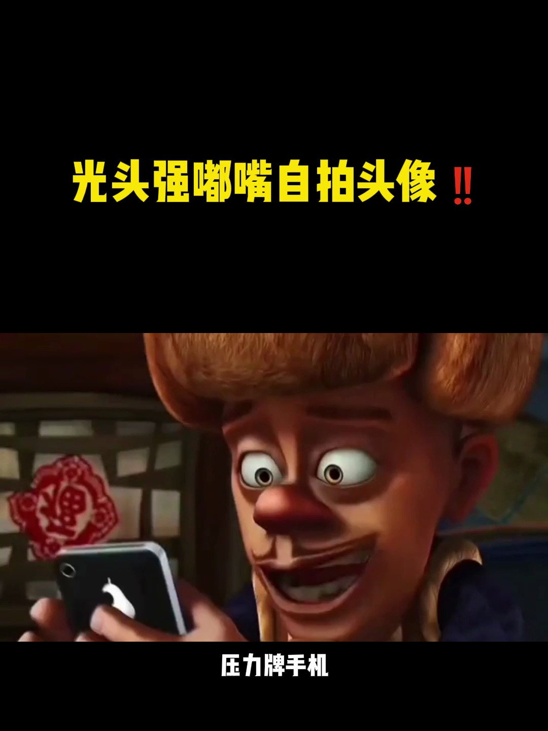 光头强嘟嘴自拍头像 !