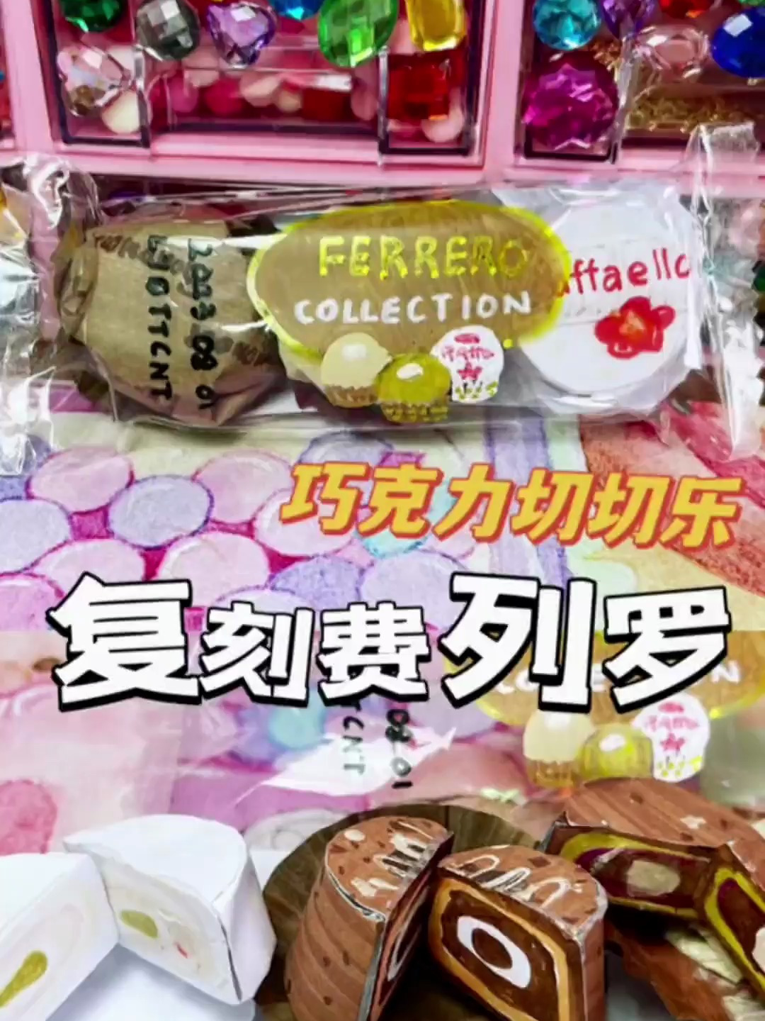 复刻费列罗巧克力切切乐