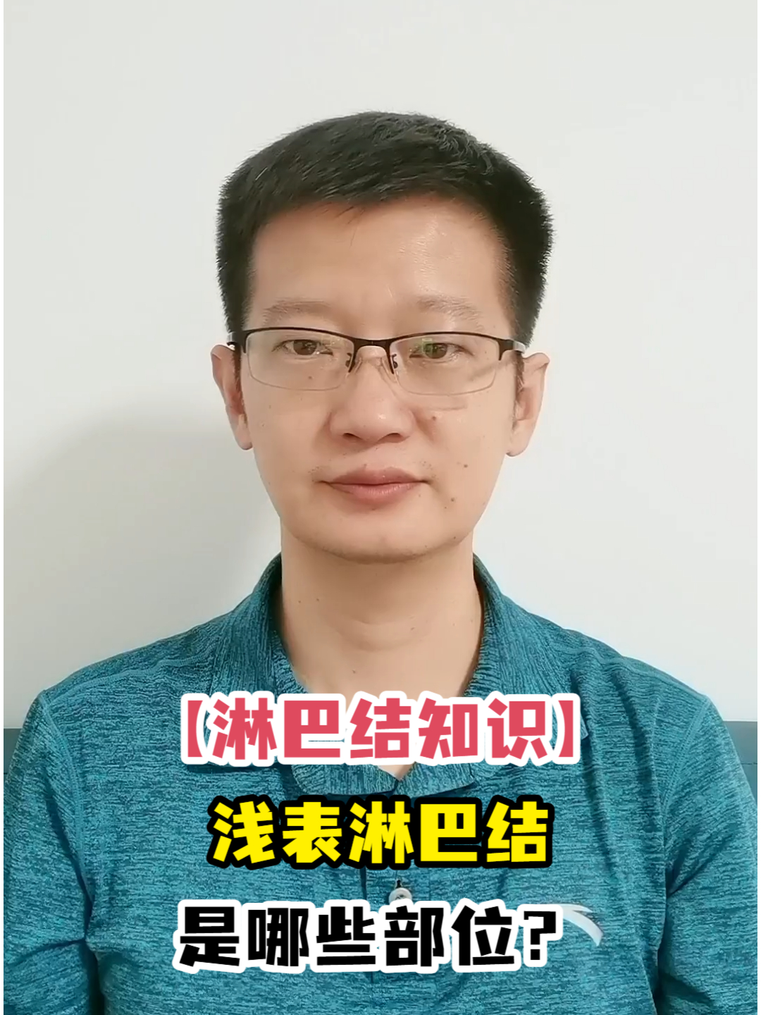 「淋巴结知识」浅表淋巴结是哪些部位?