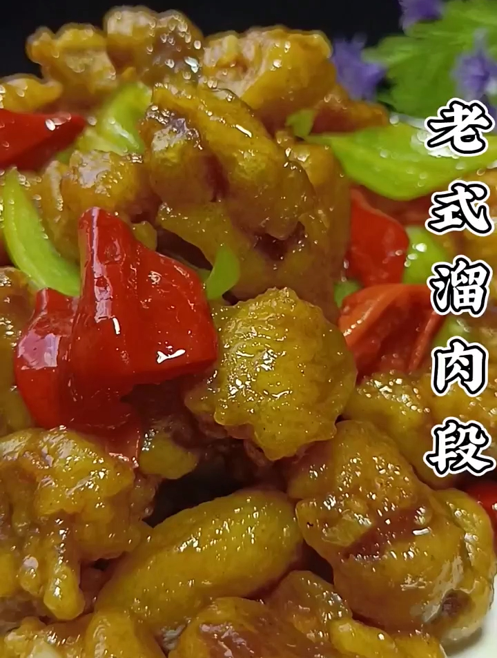 老式溜肉段,家常菜,美食教程