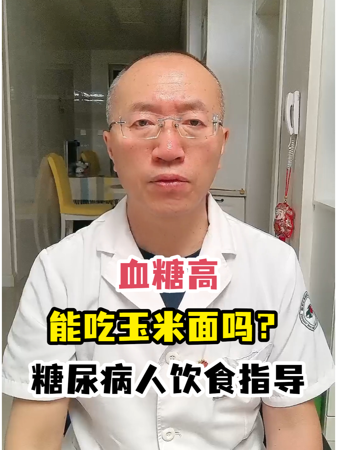 血糖高能吃玉米面吗?糖尿病人饮食指导