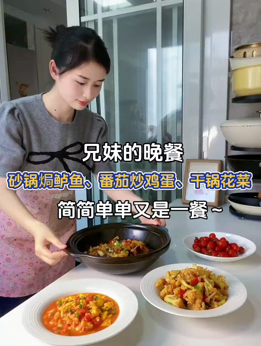 兄妹晚餐:砂锅焗鲈鱼、番茄炒鸡蛋、干锅花菜～
