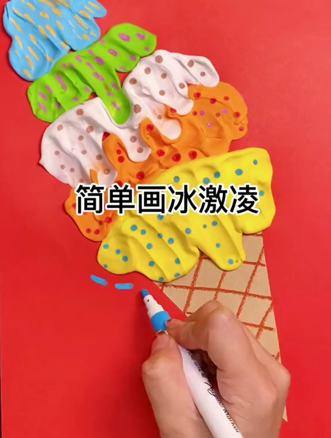 夏天是冰淇淋的季节,冰冰凉凉的冰淇淋来了