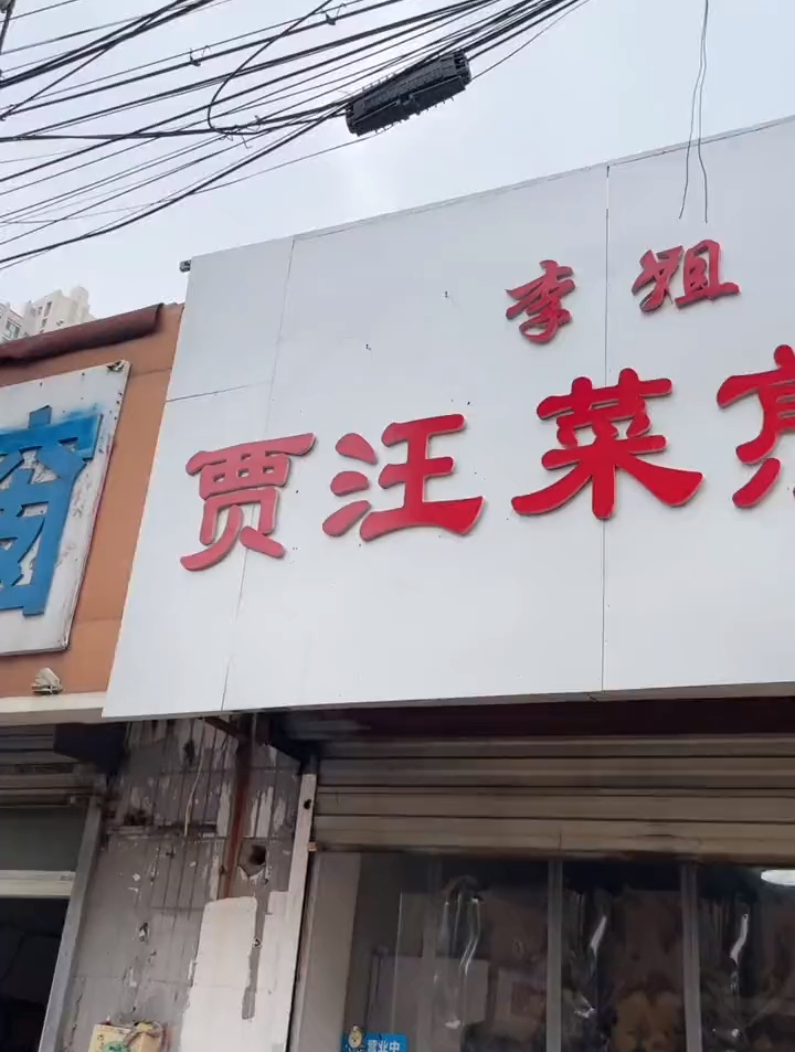 矿山路这家贾汪的羊油菜煎饼,我第一次吃放羊油的菜煎饼