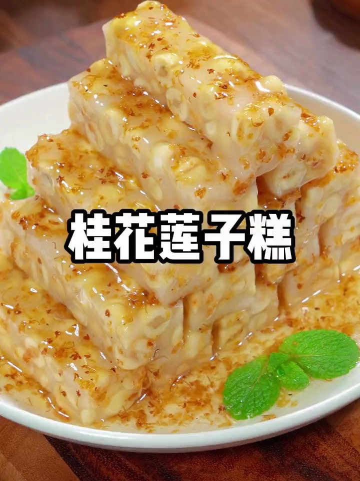 香甜可口的桂花莲子糕