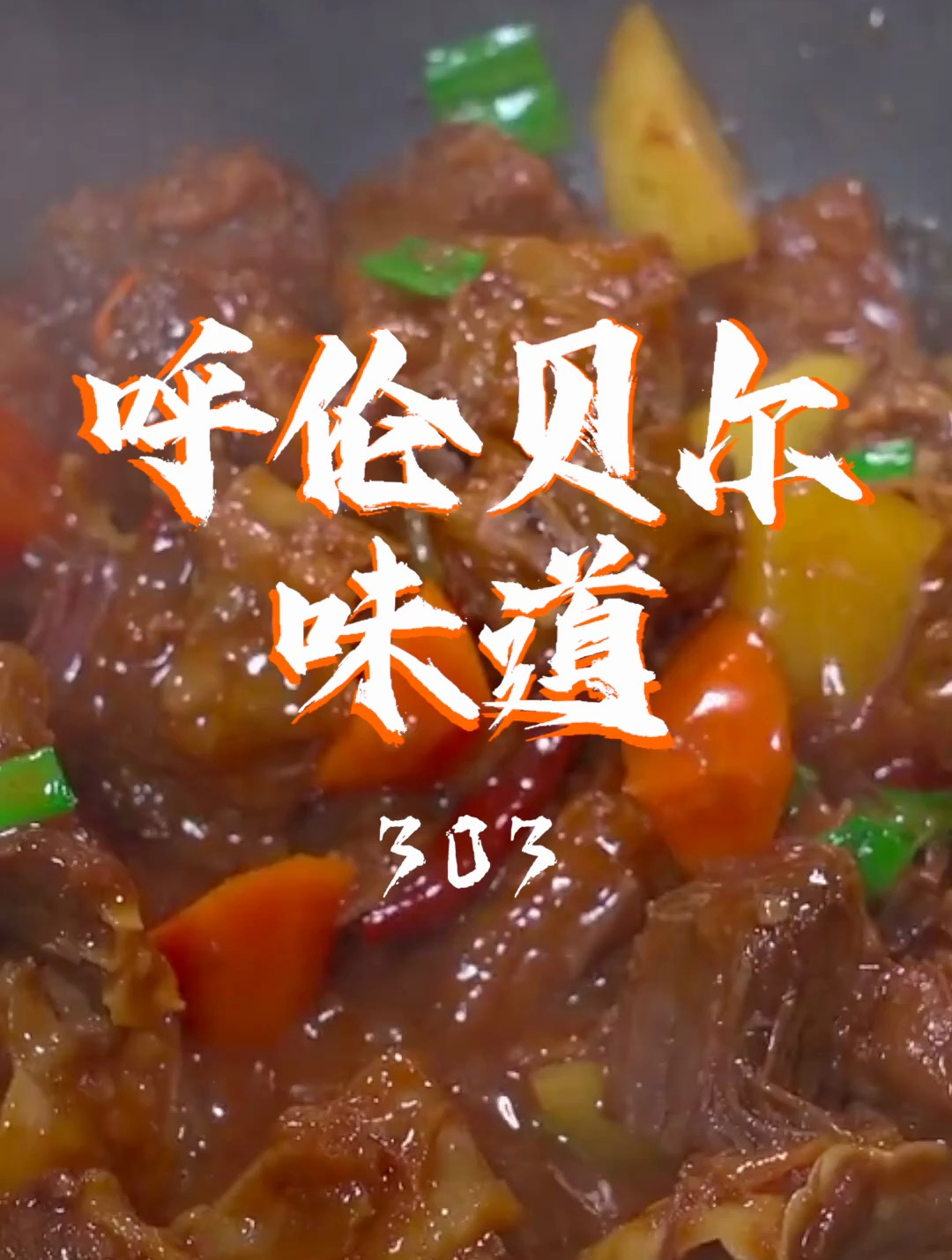 炖牛肉呼伦贝尔游牧散养黄牛肉真的是天花板
