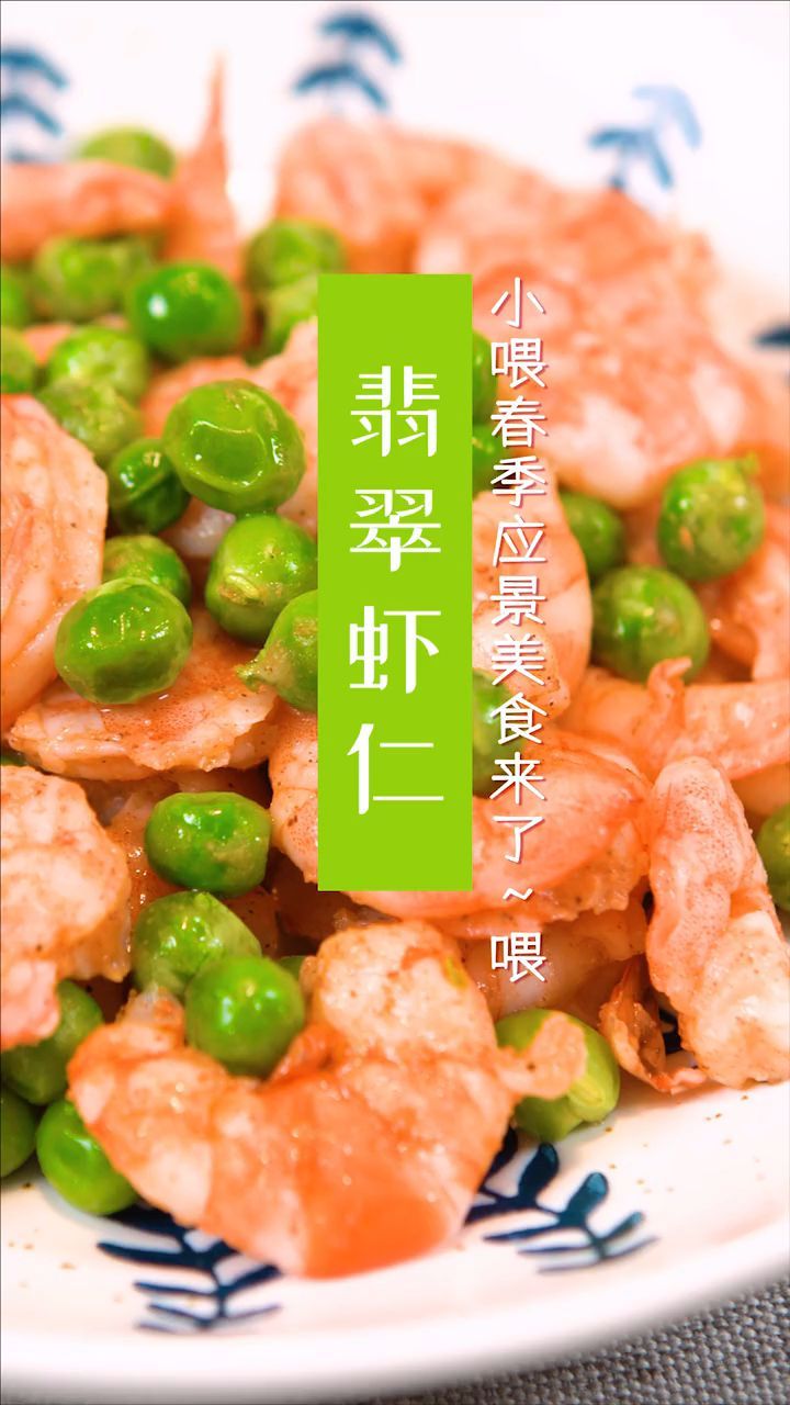 空气炸锅美食-适合春天的食物,翡翠虾仁来啦～