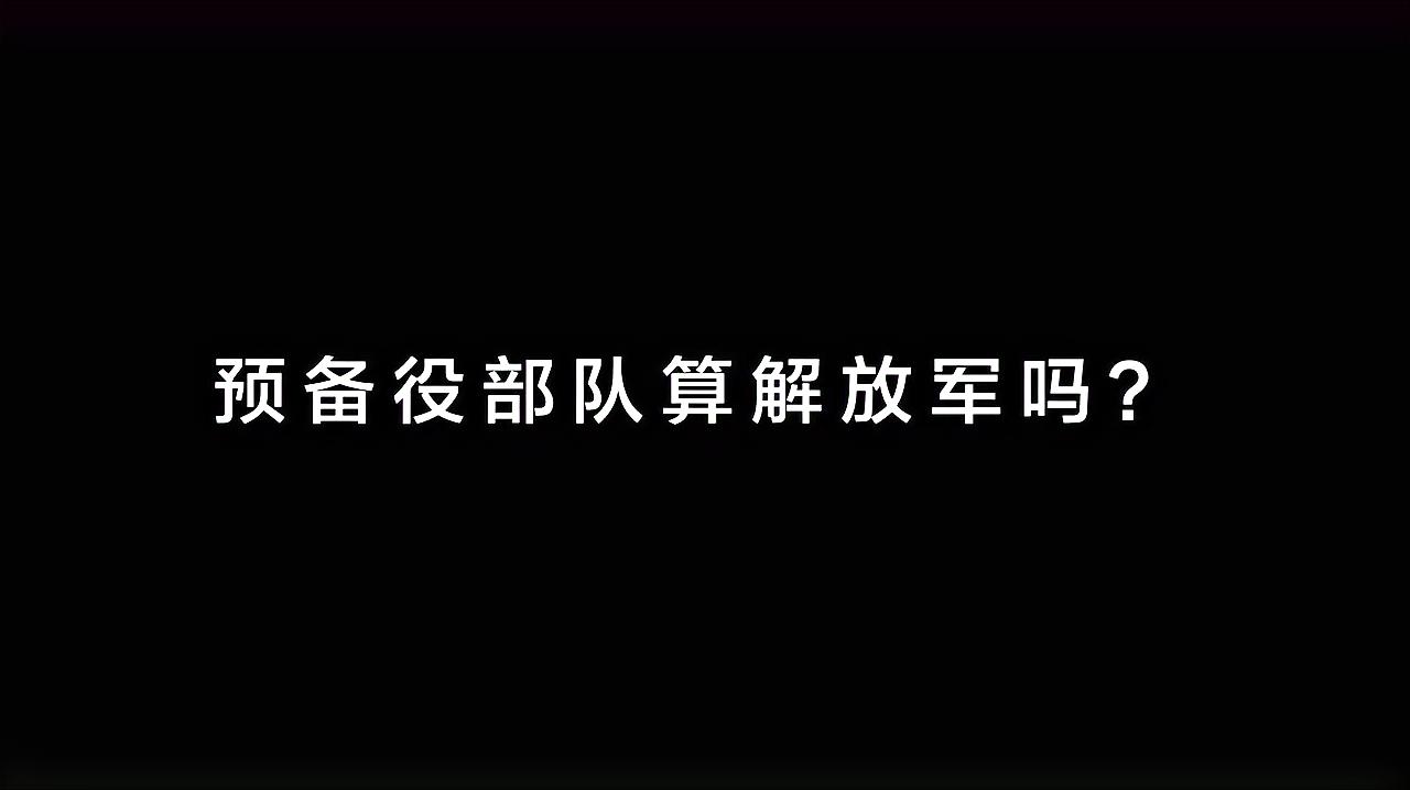 [图]预备役部队算解放军吗？穿军服吗？穿啥样子的军服？