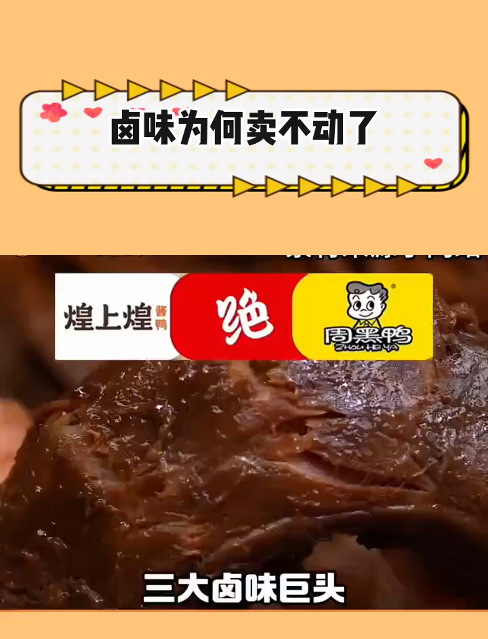 卤味为何卖不动了?穷人套餐非要走高端路线