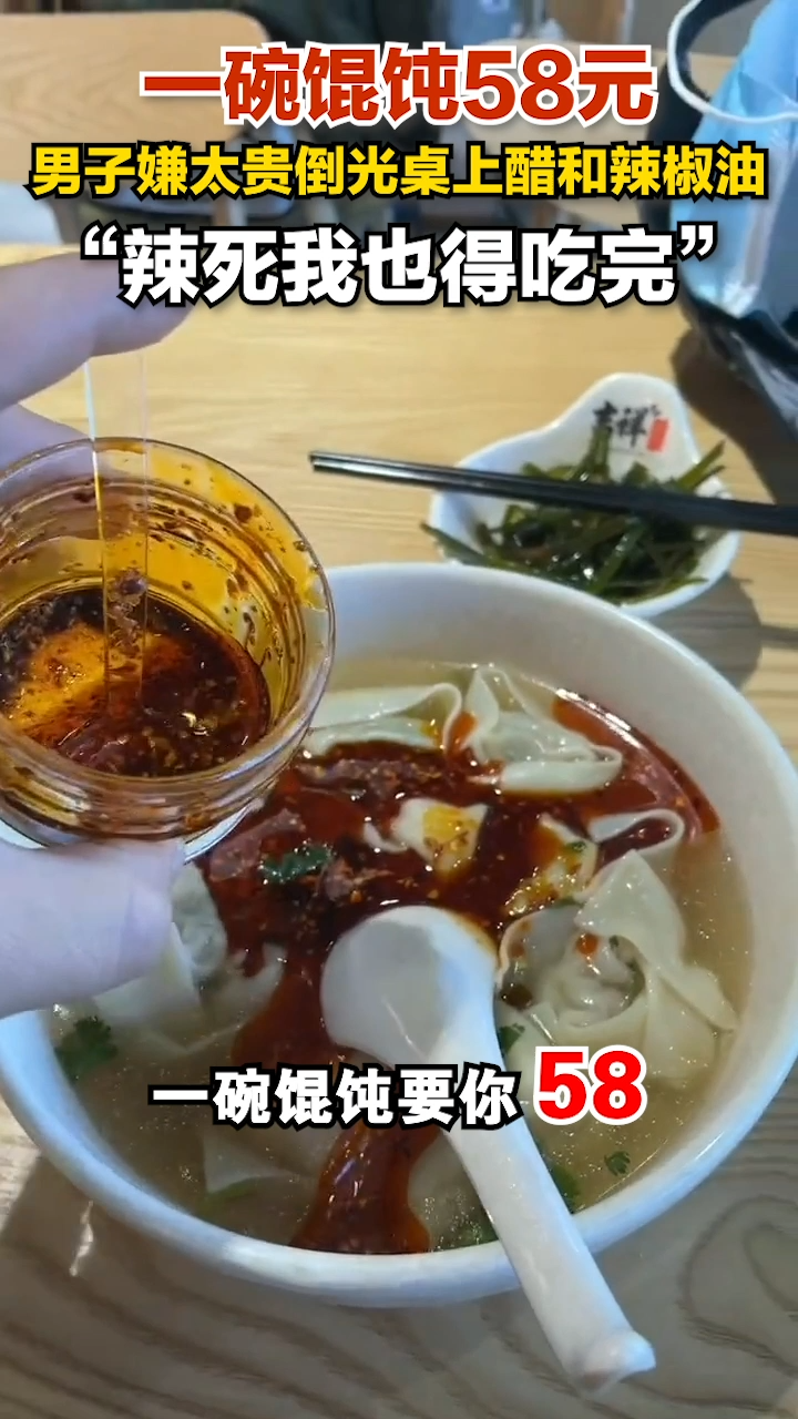 机场一碗馄饨58元,男子嫌太贵倒光桌上醋和辣椒油:辣死我也得吃完!