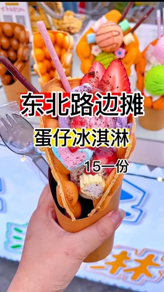 15一份的蛋仔冰淇淋,蛋仔搭配凉凉的冰淇淋好好吃,我爱啦