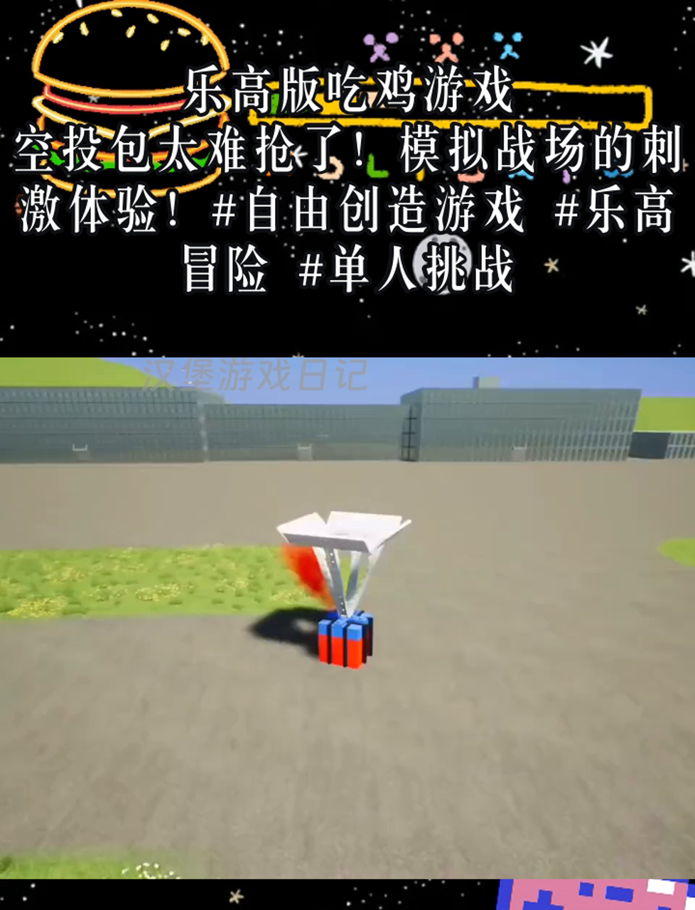乐高版吃鸡游戏,空投包太难抢了!模拟战场的刺激体验!自由创造游戏 乐高冒险 单人挑战