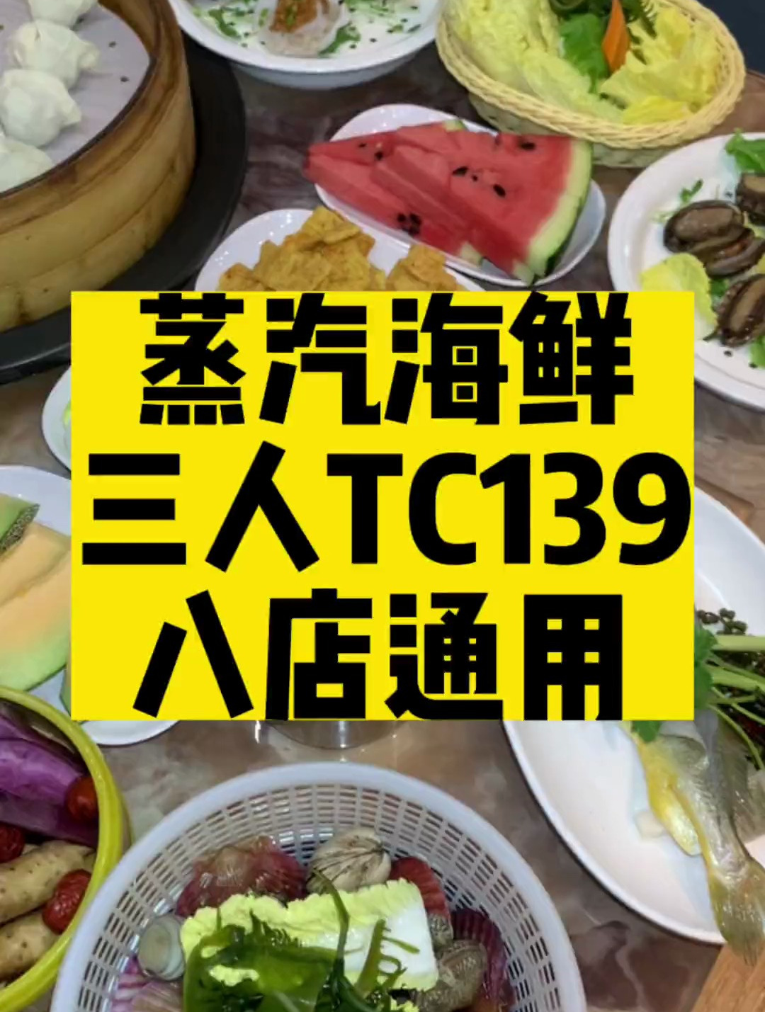 139蒸汽海鲜三人餐!