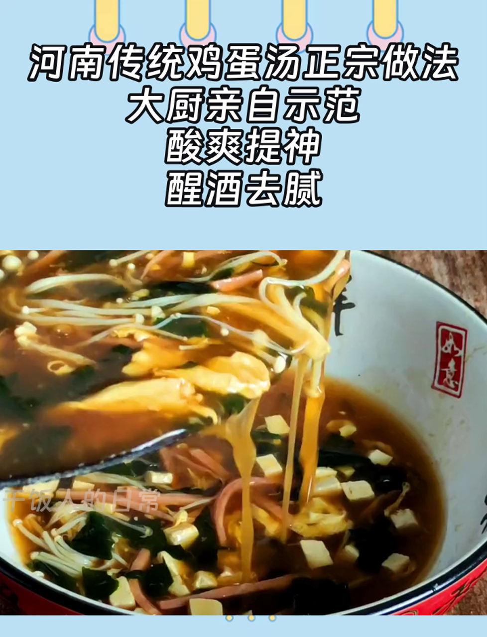 河南传统鸡蛋汤正宗做法,大厨亲自示范,酸爽提神,醒酒去腻