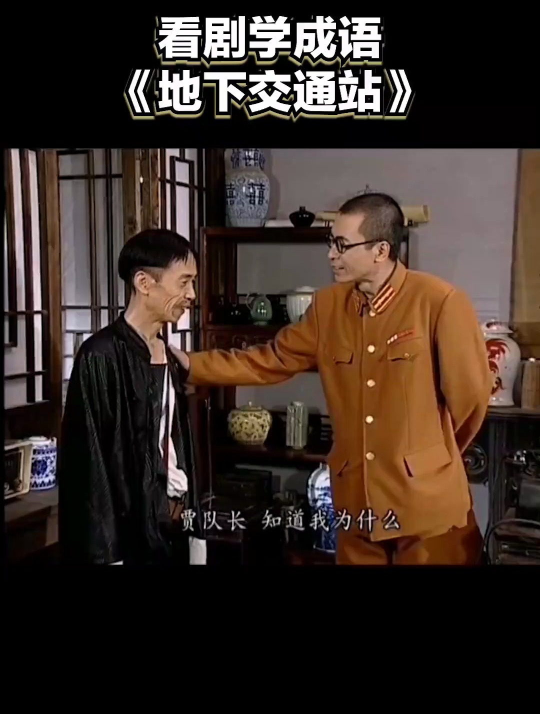 看剧学成语地下交通站