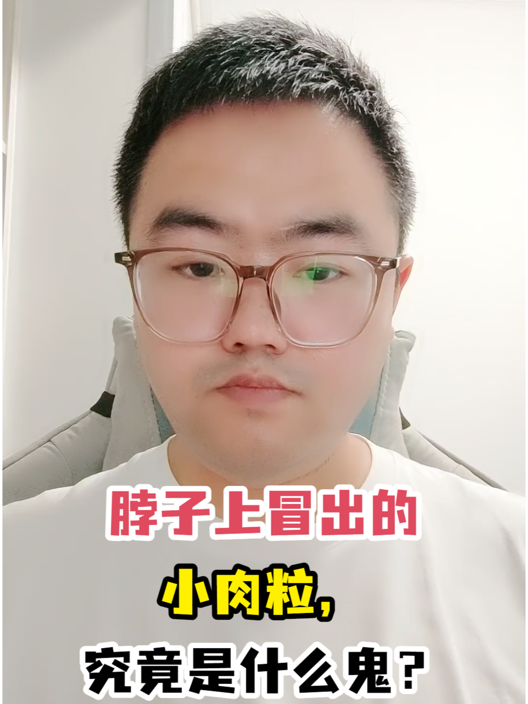 脖子上冒出的小肉粒,究竟是什么鬼?