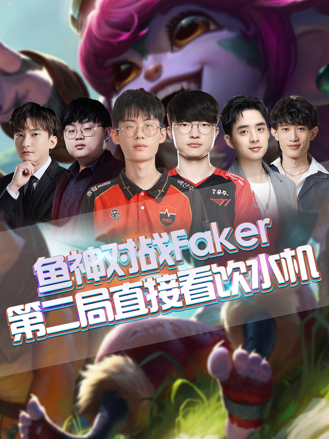 鱼神对战Faker,第二局直接看饮水机!