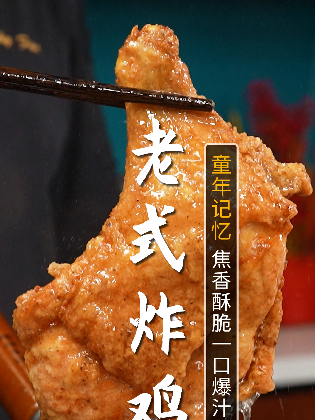 老式炸鸡,童年的记忆