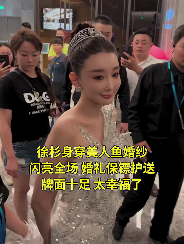 徐杉身穿百万美人鱼婚纱,保镖护送,牌面十足,太幸福了