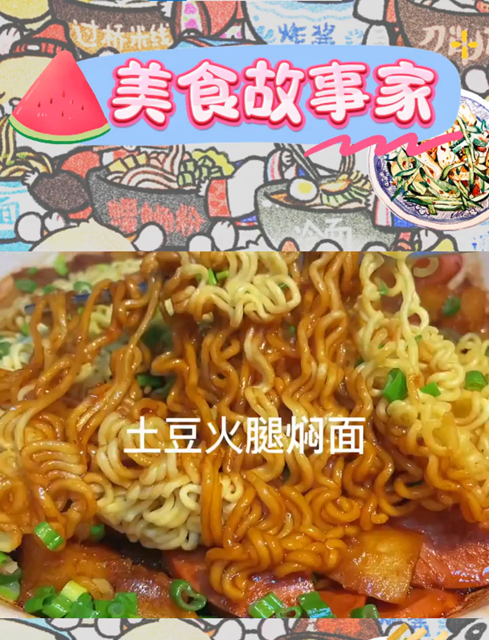 土豆火腿与面条的香浓邂逅,一包方便面怎够解馋?