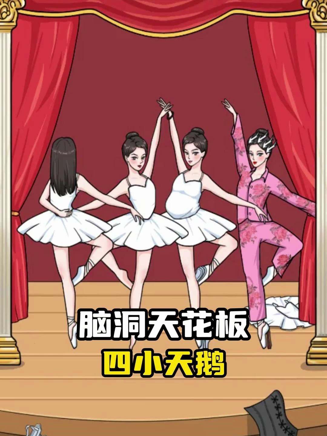 脑洞天花板:新关卡四小天鹅,帮她们拍出满意照片