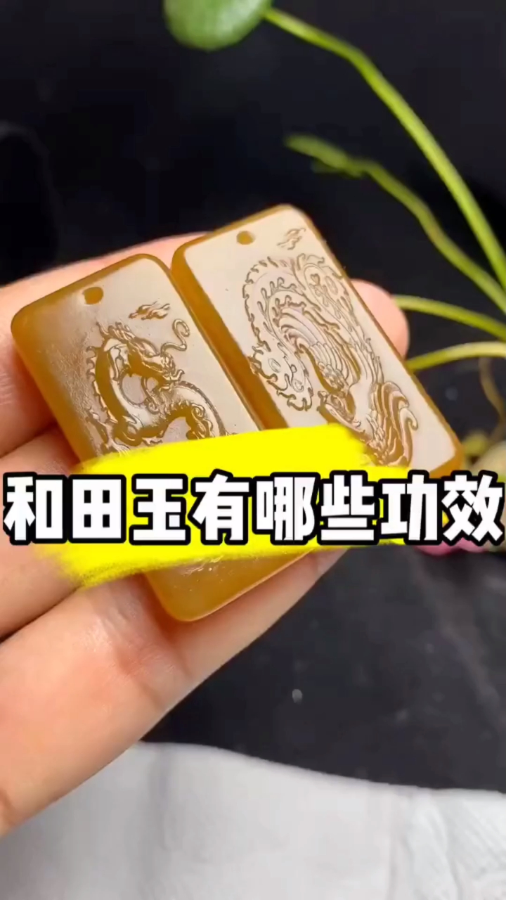 新疆和田玉的功效与作用,佩戴和田玉有那些好处,你真的了解吗?