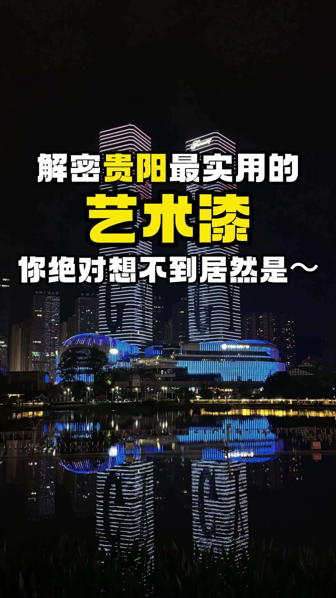芬罗艺术涂料:在贵州贵阳市,今年最流行的艺术漆——小羊皮