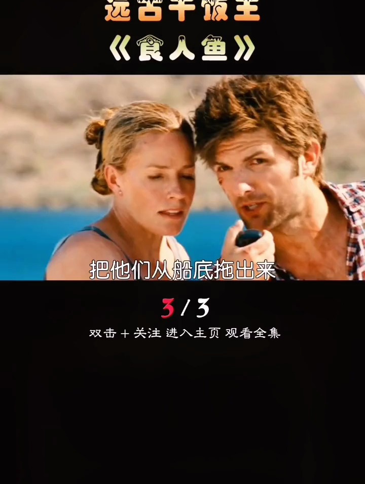 当古代的食人鱼来到你身边《食人鱼》3
