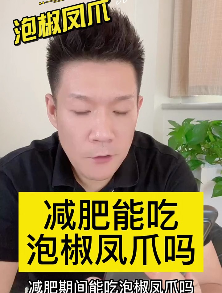 减肥能吃泡椒凤爪吗?