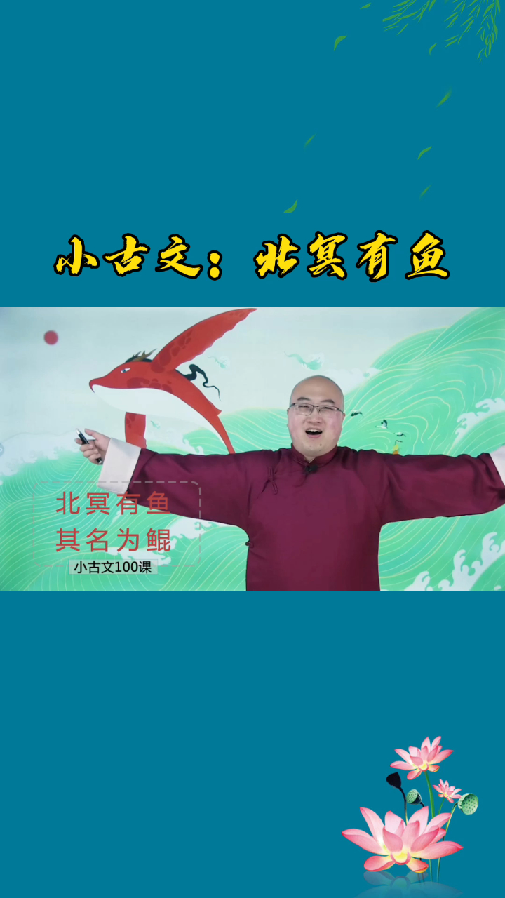 气势磅礴的庄子《逍遥游》:北冥有鱼,其名为鲲,鲲之大不知其几千里也……