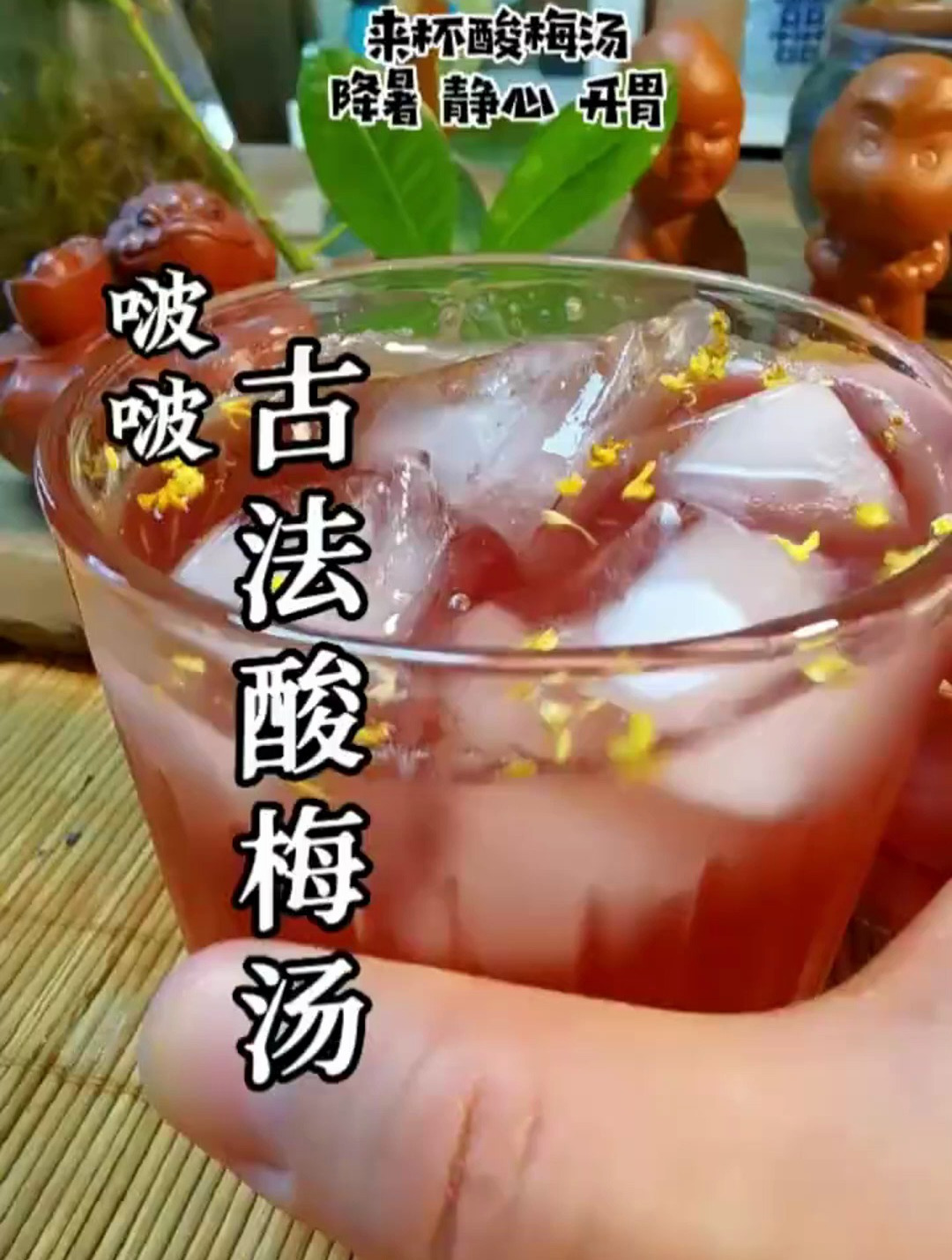 来杯酸梅汤吧,夏天的味道,酸梅汤