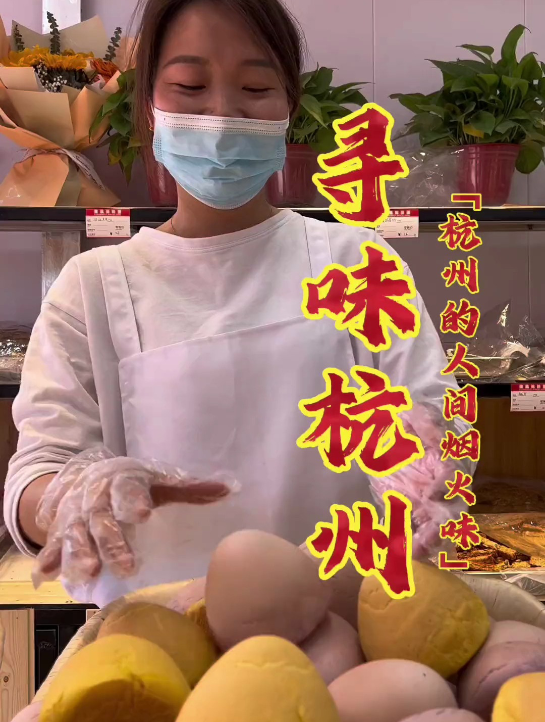 「杭州的人间烟火味」用模具做出来的烤馒头