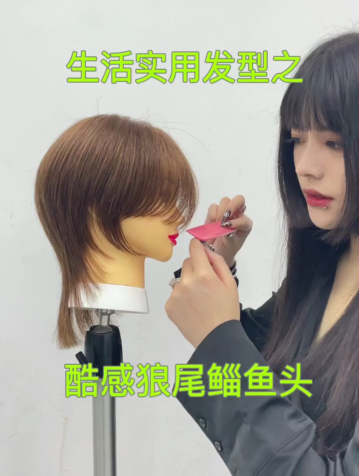 生活实用发型之酷感狼尾鲻鱼头
