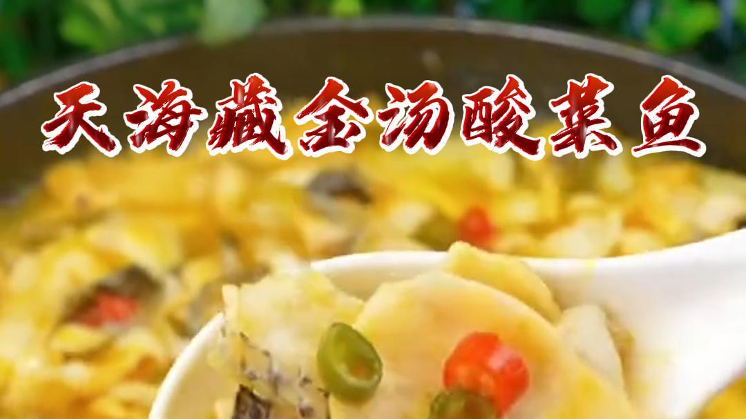 天海藏金汤酸菜鱼黑鱼片半成品家常菜酸爽下饭菜便捷浓汤预制菜