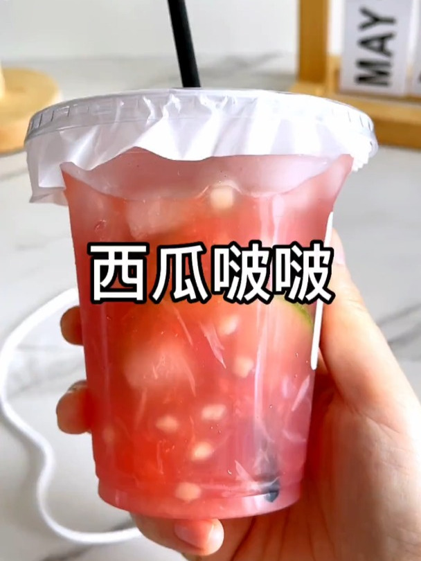 夏天就是要吃西瓜啊,快来试试这个有颜又好喝的西瓜啵啵吧!