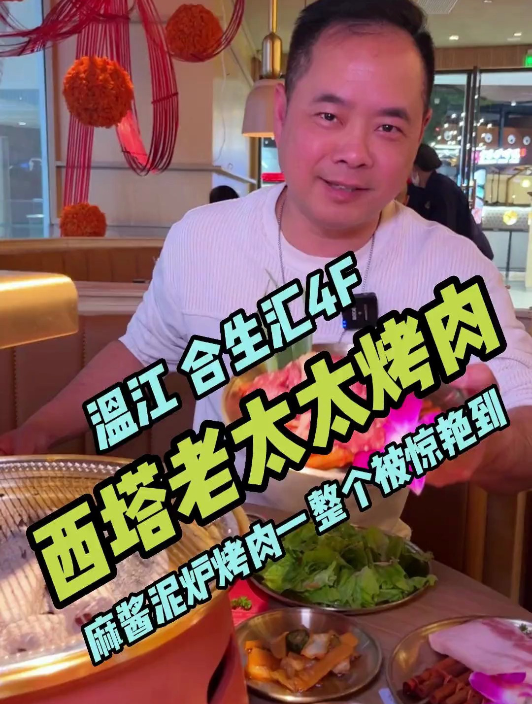 你们要的西塔老太太泥炉烧烤他来了!