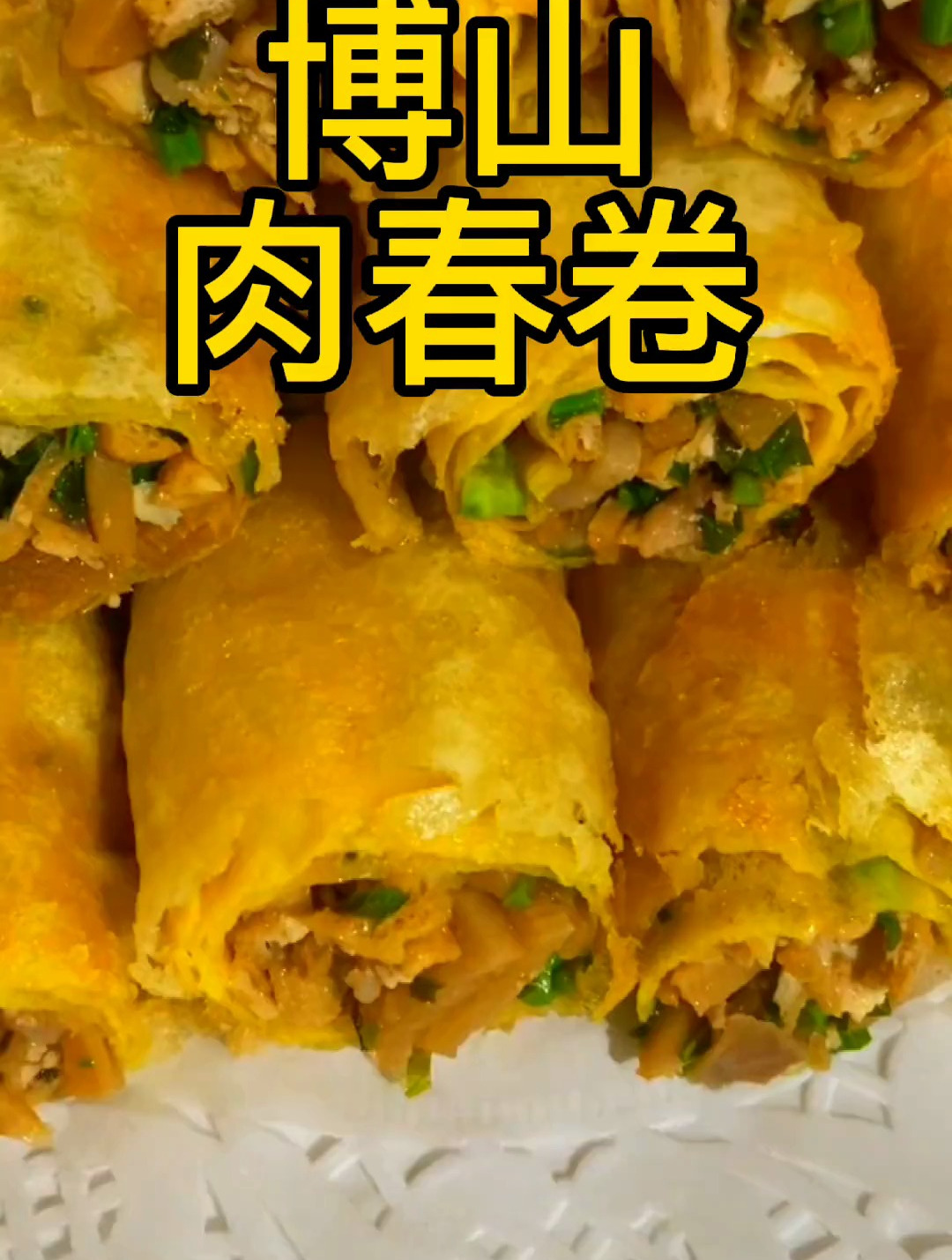 博山肉春卷,这是吃春芽馅的时候,皮酥馅香真好吃