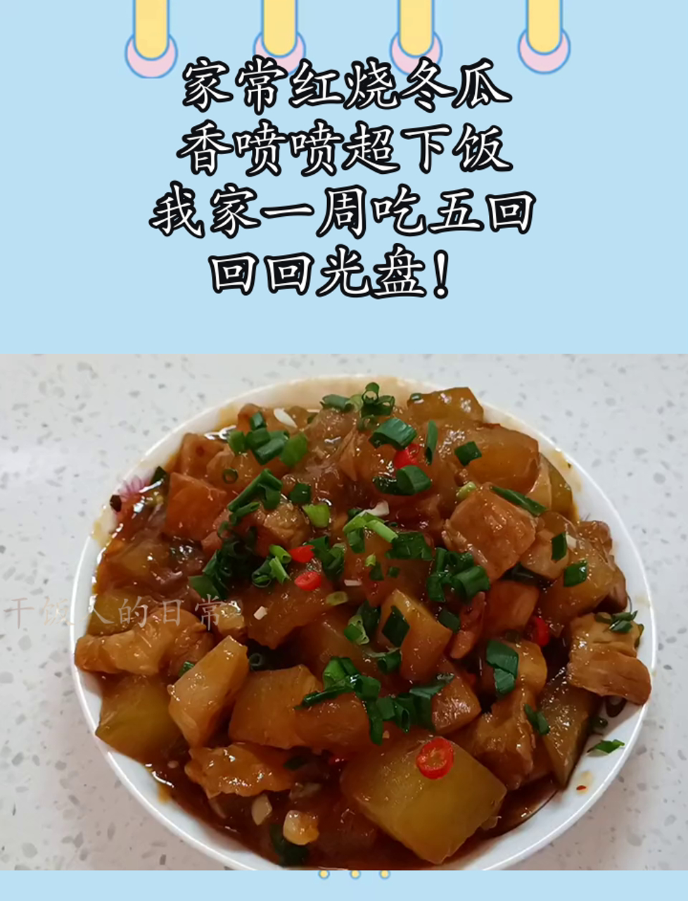 家常红烧冬瓜,香喷喷超下饭,我家一周吃五回,回回光盘!