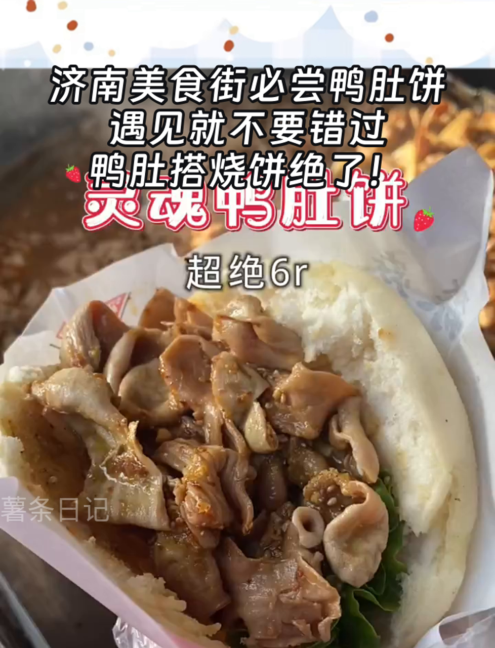 济南美食街必尝鸭肚饼,遇见就不要错过,鸭肚搭烧饼绝了!