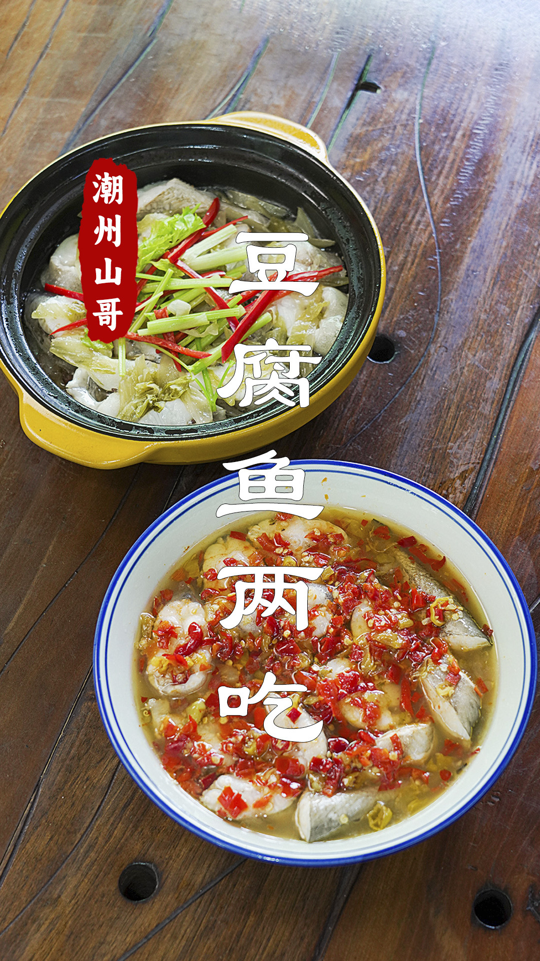 豆腐鱼4条,五分钟两道下饭菜,潮汕人做饭就是这简单