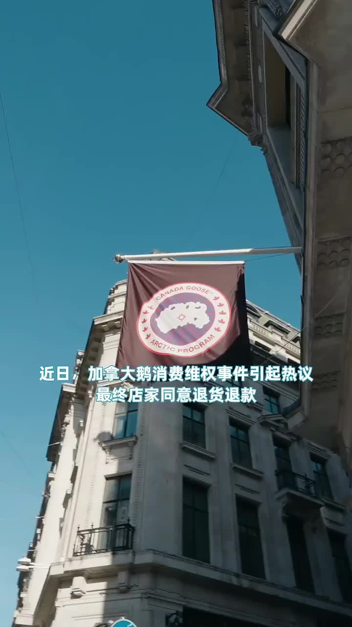 除了加拿大鹅,国际奢侈品不可退货多数存在 同走高端路线的国货“真香”了