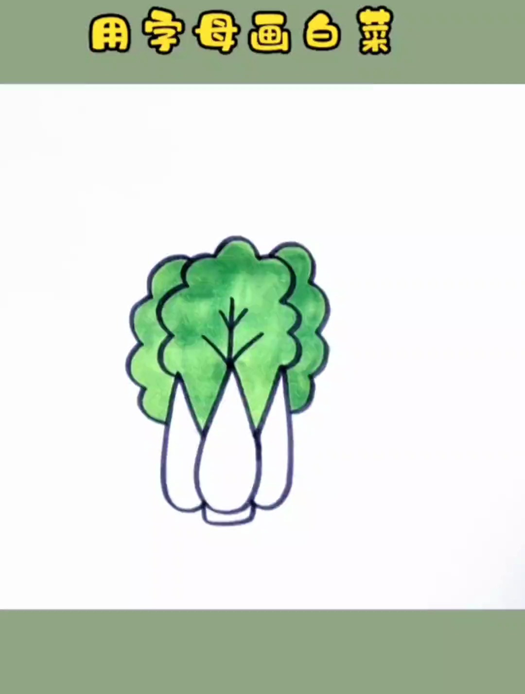 用字母画白菜,一学就会的白菜画法 儿童简笔画 白菜简笔画