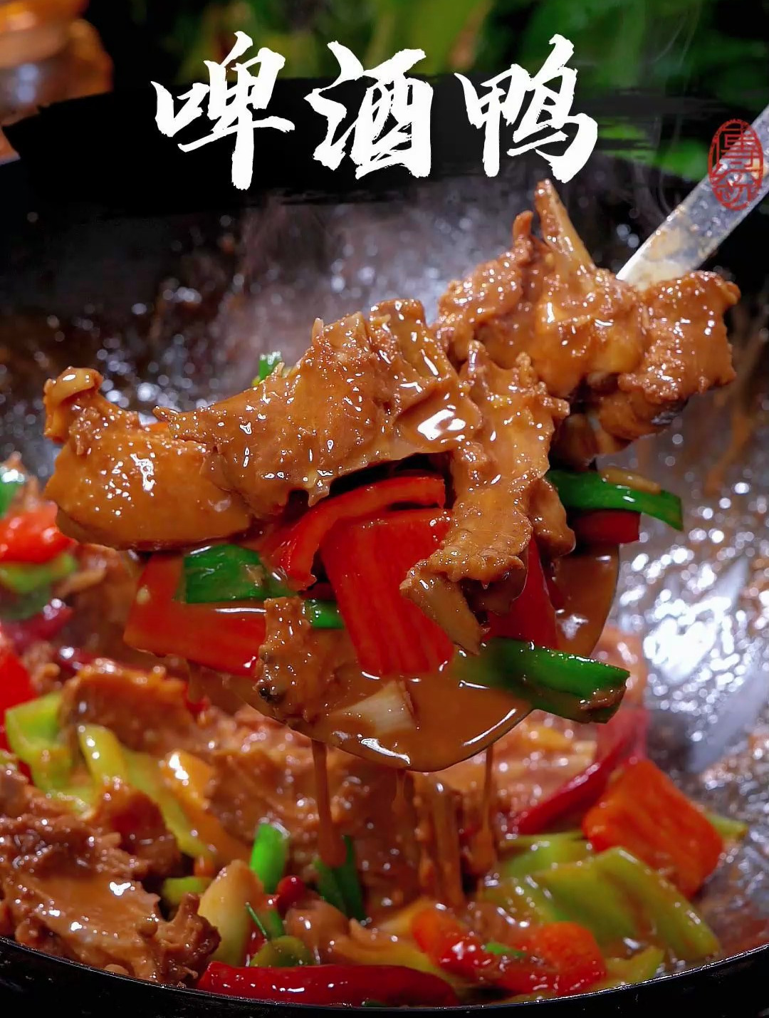 啤酒鸭的家常做法,好吃又下饭,太香了