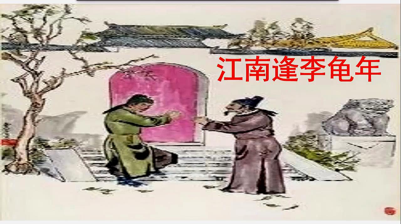 [图]《江南逢李龟年》古诗赏析