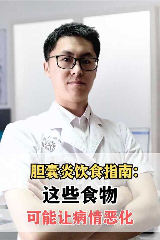 胆囊炎饮食指南:这些食物可能让病情恶化