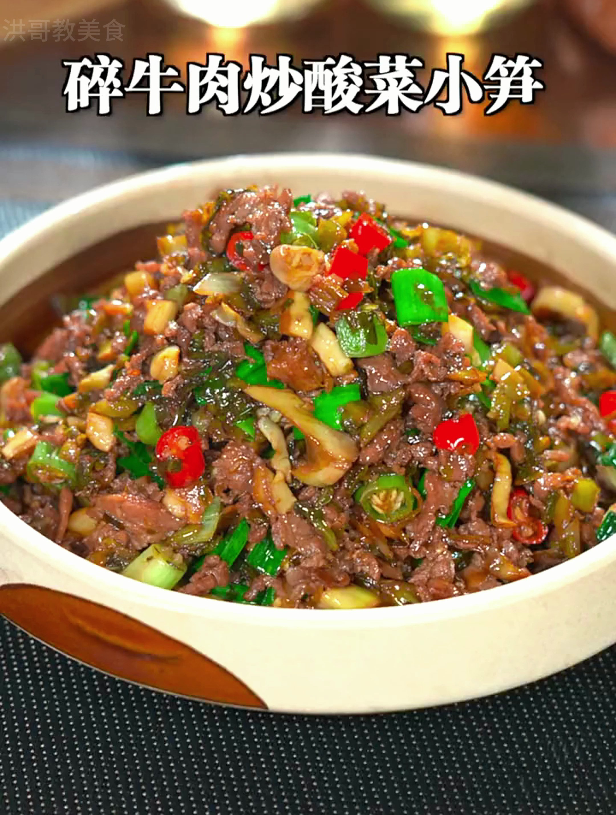 不知道吃什么时,就试试这道碎牛肉炒酸菜小笋,简单好吃又下饭