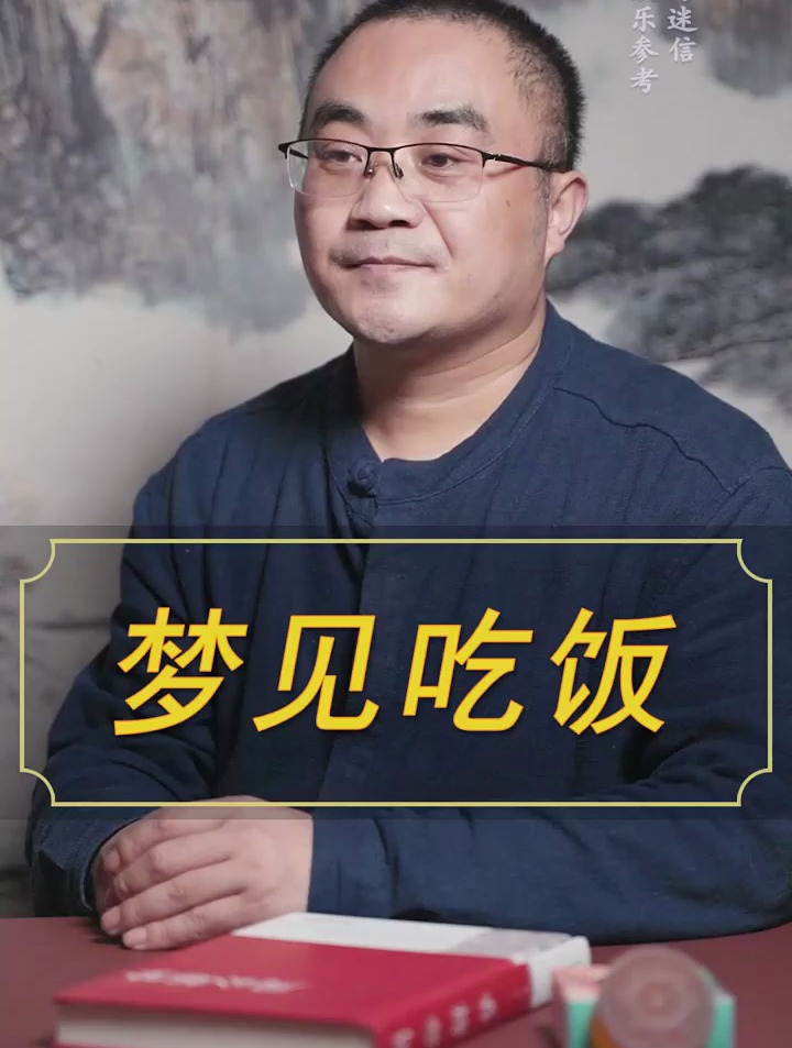 梦见吃饭  周公解梦