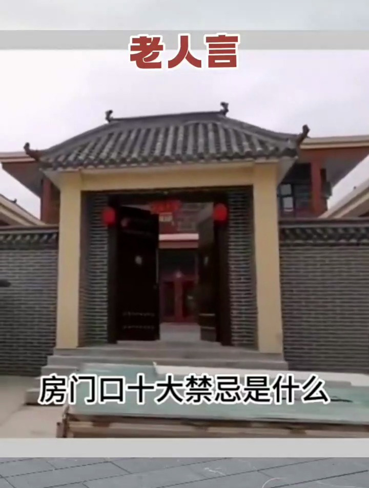 房屋门口十大禁忌你知道多少?